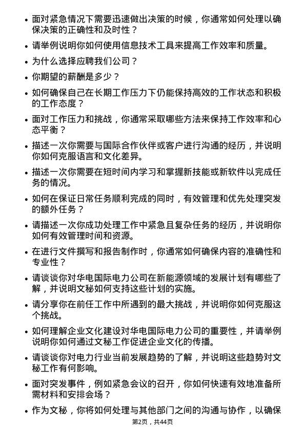 39道华电国际电力文秘岗位面试题库及参考回答含考察点分析