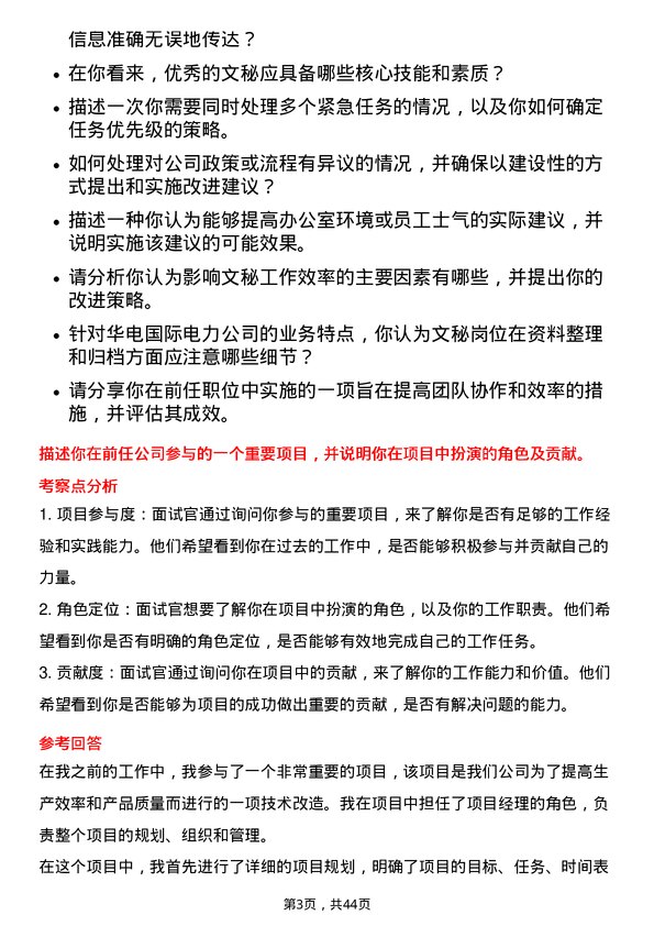 39道华电国际电力文秘岗位面试题库及参考回答含考察点分析