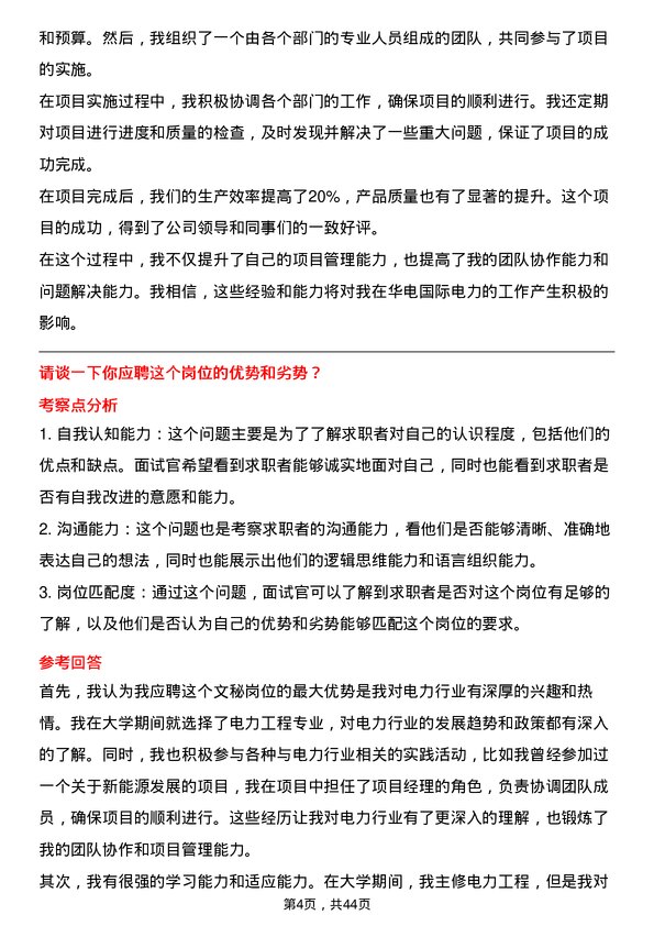 39道华电国际电力文秘岗位面试题库及参考回答含考察点分析