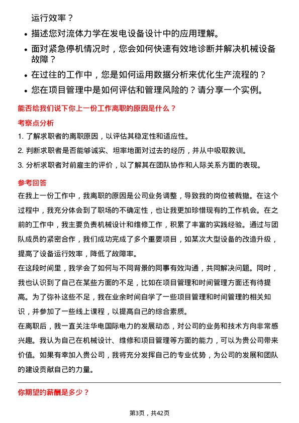 39道华电国际电力机械工程师岗位面试题库及参考回答含考察点分析