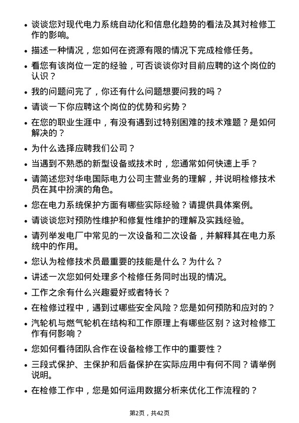 39道华电国际电力检修技术员岗位面试题库及参考回答含考察点分析