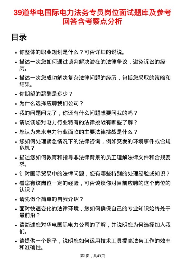 39道华电国际电力法务专员岗位面试题库及参考回答含考察点分析