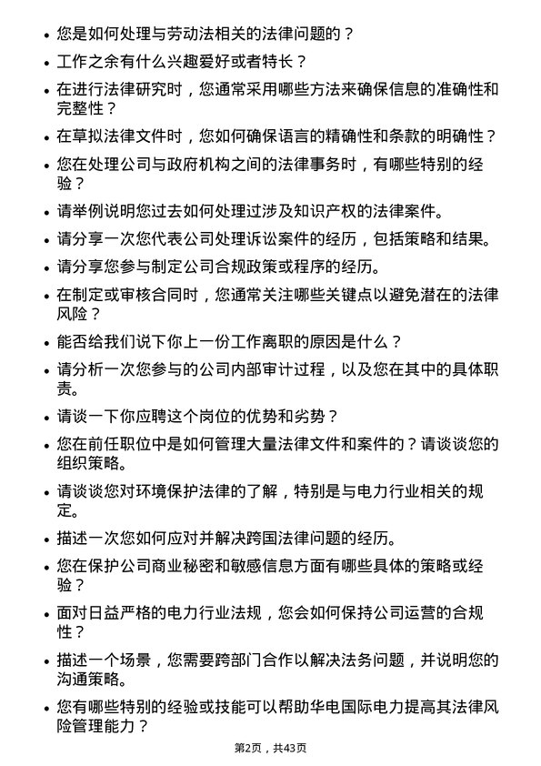 39道华电国际电力法务专员岗位面试题库及参考回答含考察点分析