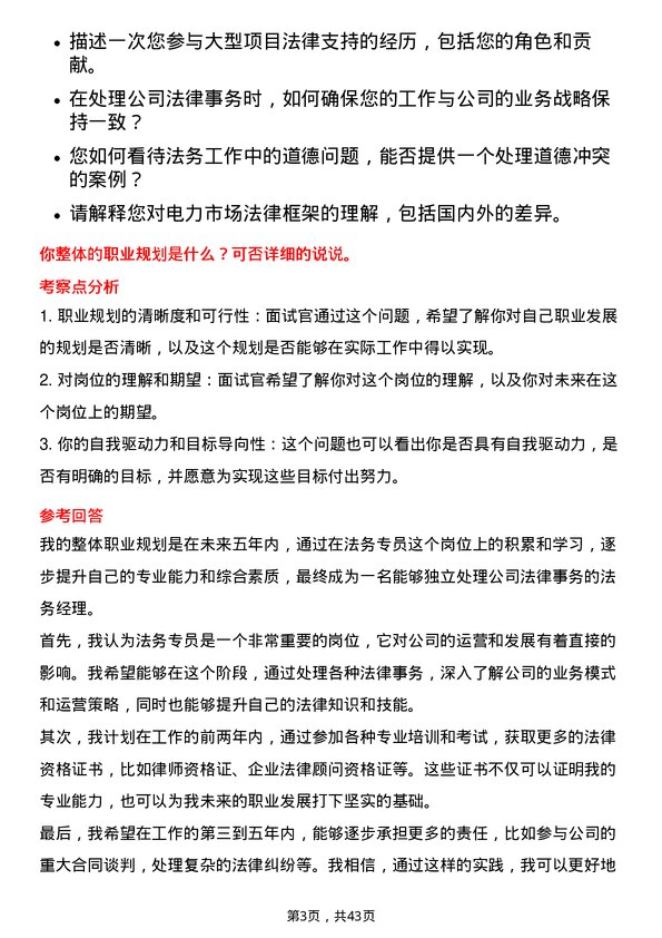 39道华电国际电力法务专员岗位面试题库及参考回答含考察点分析