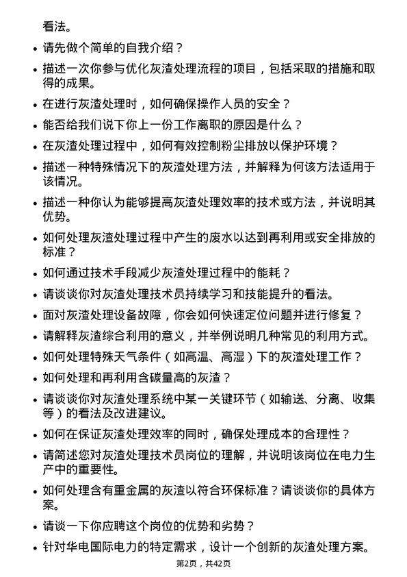 39道华电国际电力灰渣处理技术员岗位面试题库及参考回答含考察点分析