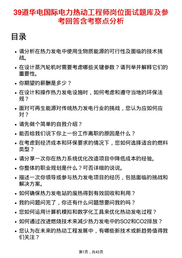 39道华电国际电力热动工程师岗位面试题库及参考回答含考察点分析