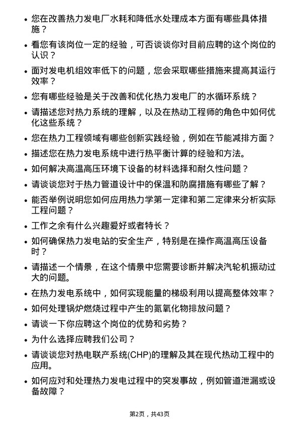 39道华电国际电力热动工程师岗位面试题库及参考回答含考察点分析