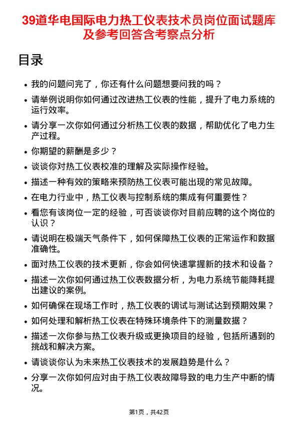 39道华电国际电力热工仪表技术员岗位面试题库及参考回答含考察点分析