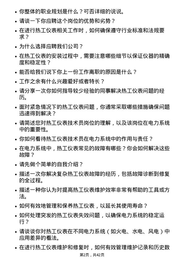 39道华电国际电力热工仪表技术员岗位面试题库及参考回答含考察点分析