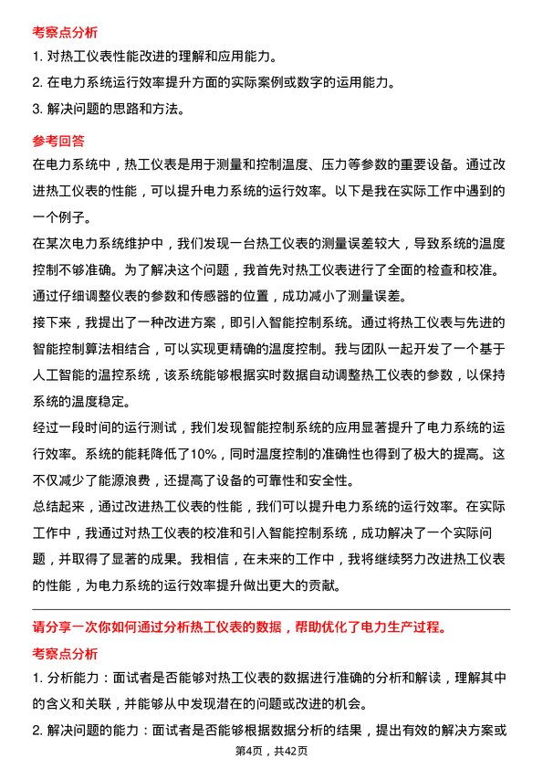 39道华电国际电力热工仪表技术员岗位面试题库及参考回答含考察点分析