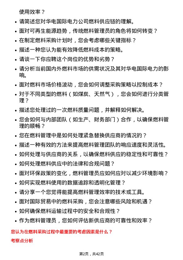 39道华电国际电力燃料管理员岗位面试题库及参考回答含考察点分析