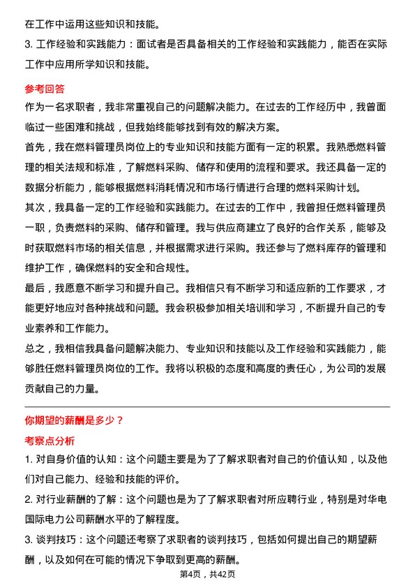 39道华电国际电力燃料管理员岗位面试题库及参考回答含考察点分析