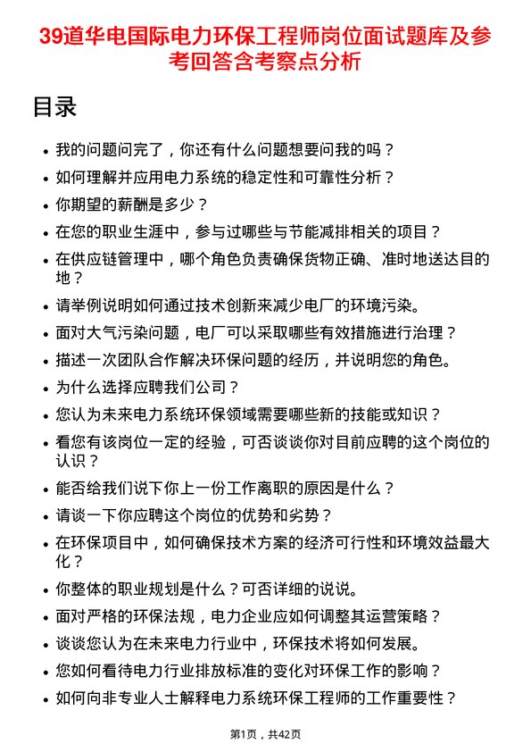 39道华电国际电力环保工程师岗位面试题库及参考回答含考察点分析