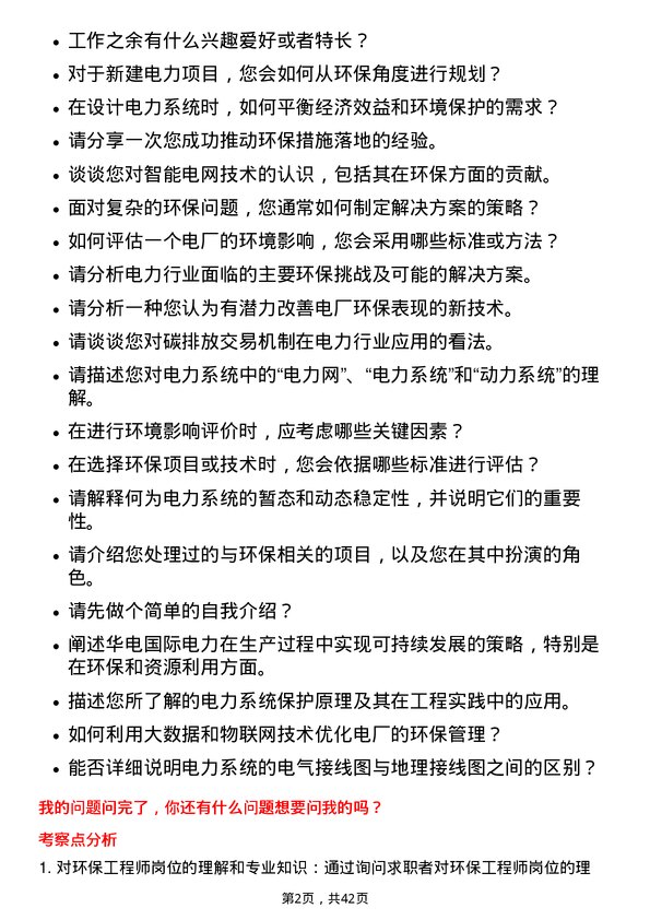 39道华电国际电力环保工程师岗位面试题库及参考回答含考察点分析