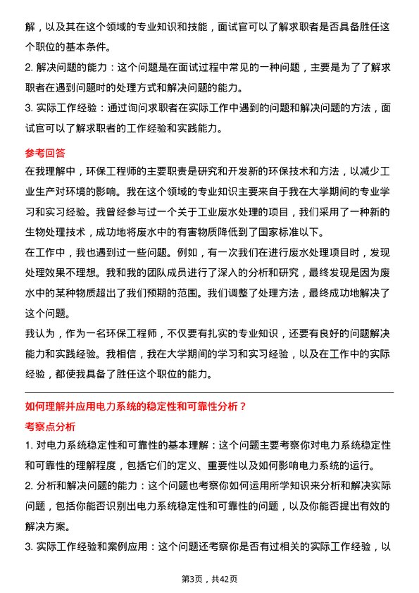 39道华电国际电力环保工程师岗位面试题库及参考回答含考察点分析