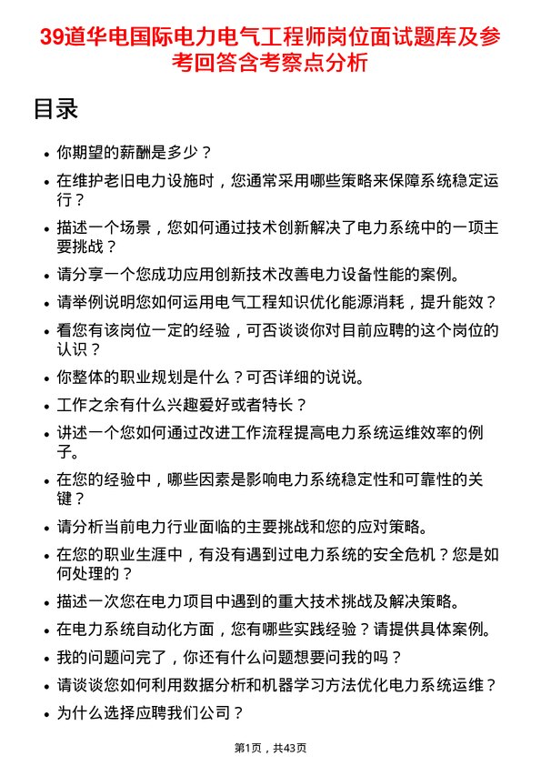 39道华电国际电力电气工程师岗位面试题库及参考回答含考察点分析