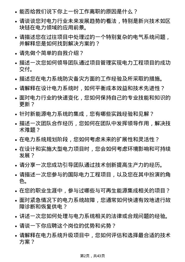 39道华电国际电力电气工程师岗位面试题库及参考回答含考察点分析