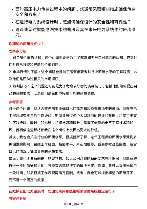 39道华电国际电力电气工程师岗位面试题库及参考回答含考察点分析