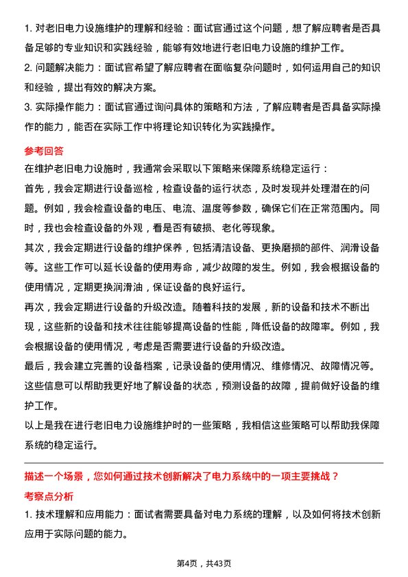 39道华电国际电力电气工程师岗位面试题库及参考回答含考察点分析