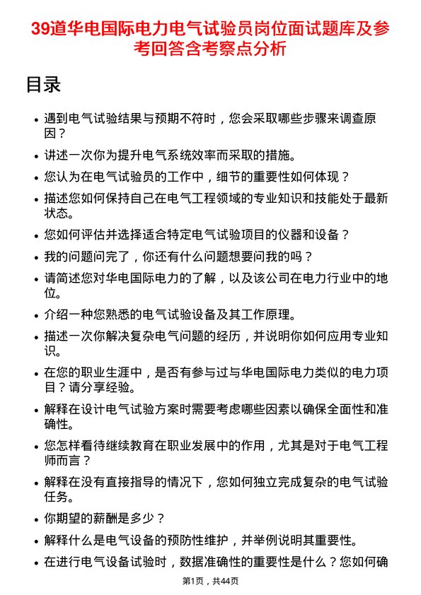 39道华电国际电力电气试验员岗位面试题库及参考回答含考察点分析