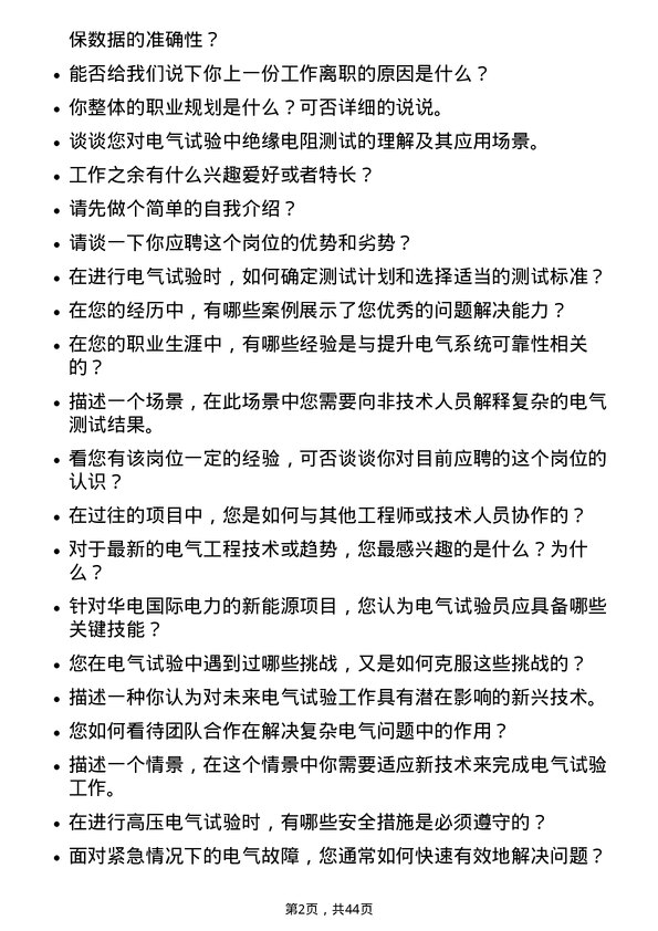 39道华电国际电力电气试验员岗位面试题库及参考回答含考察点分析