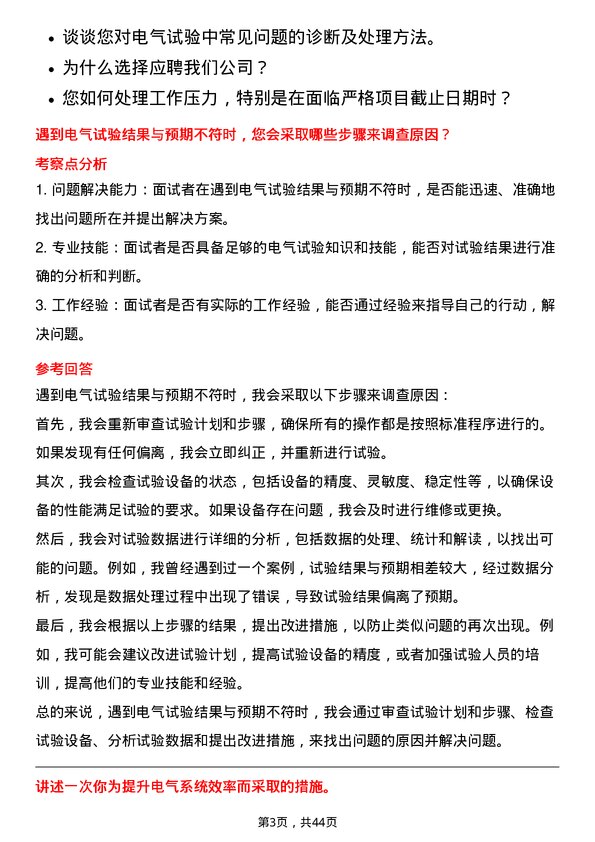 39道华电国际电力电气试验员岗位面试题库及参考回答含考察点分析