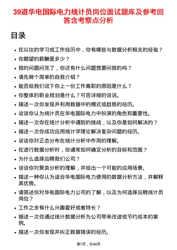 39道华电国际电力统计员岗位面试题库及参考回答含考察点分析