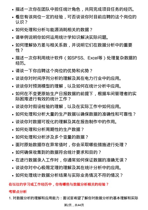 39道华电国际电力统计员岗位面试题库及参考回答含考察点分析