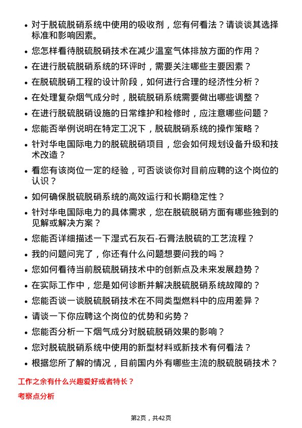 39道华电国际电力脱硫脱硝技术员岗位面试题库及参考回答含考察点分析