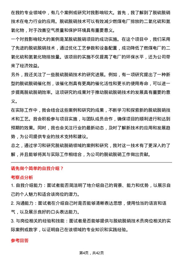 39道华电国际电力脱硫脱硝技术员岗位面试题库及参考回答含考察点分析