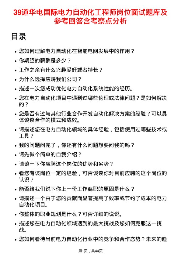 39道华电国际电力自动化工程师岗位面试题库及参考回答含考察点分析