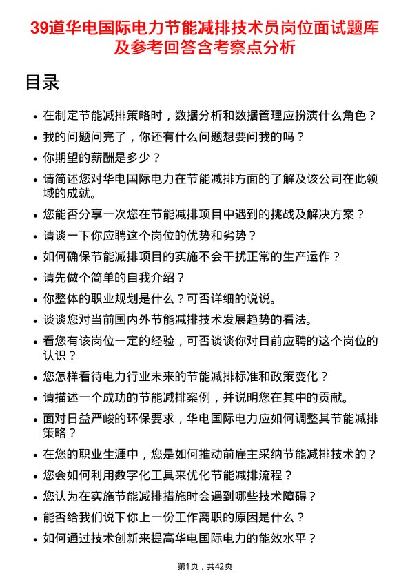 39道华电国际电力节能减排技术员岗位面试题库及参考回答含考察点分析