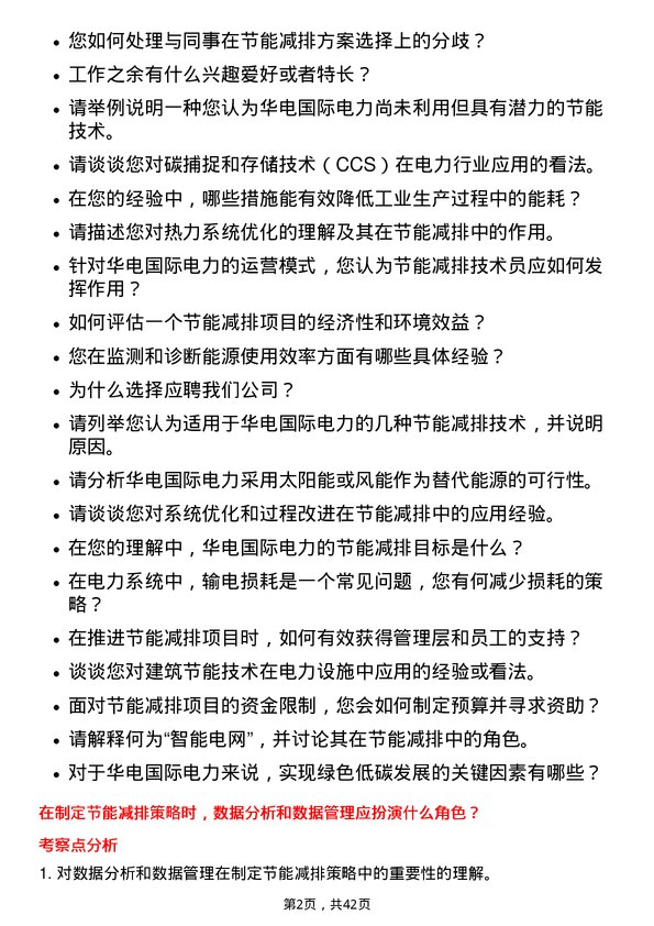 39道华电国际电力节能减排技术员岗位面试题库及参考回答含考察点分析