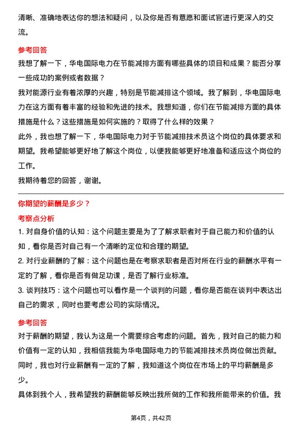 39道华电国际电力节能减排技术员岗位面试题库及参考回答含考察点分析