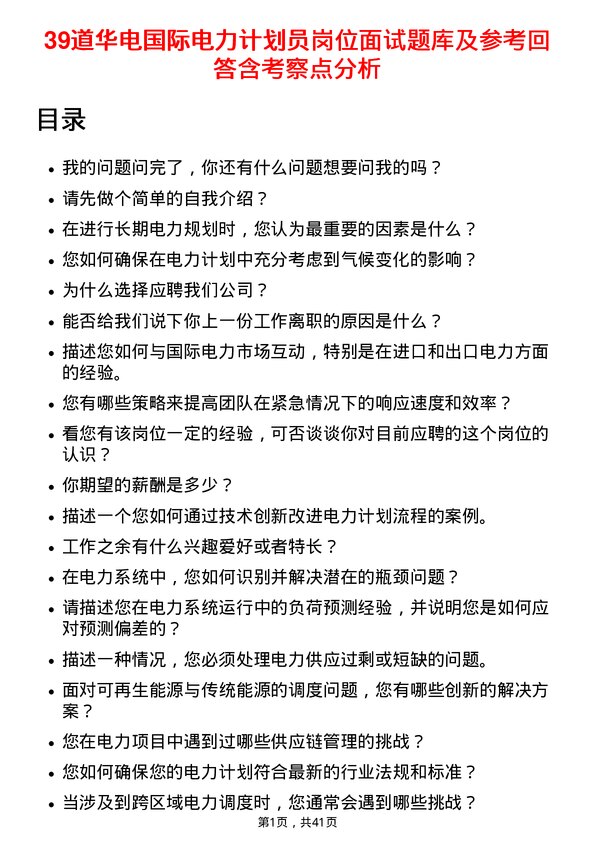 39道华电国际电力计划员岗位面试题库及参考回答含考察点分析