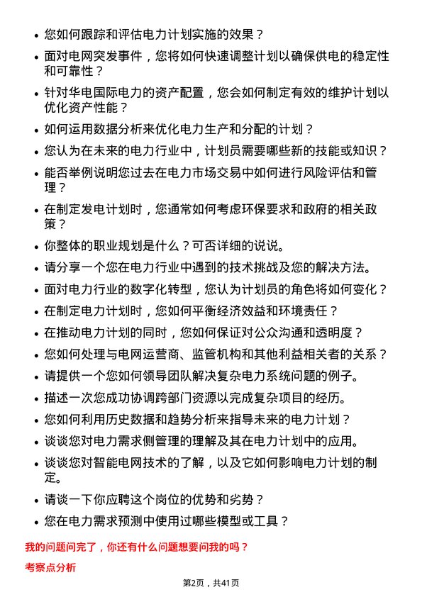 39道华电国际电力计划员岗位面试题库及参考回答含考察点分析