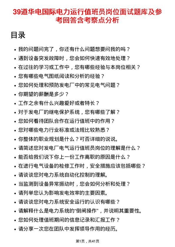 39道华电国际电力运行值班员岗位面试题库及参考回答含考察点分析