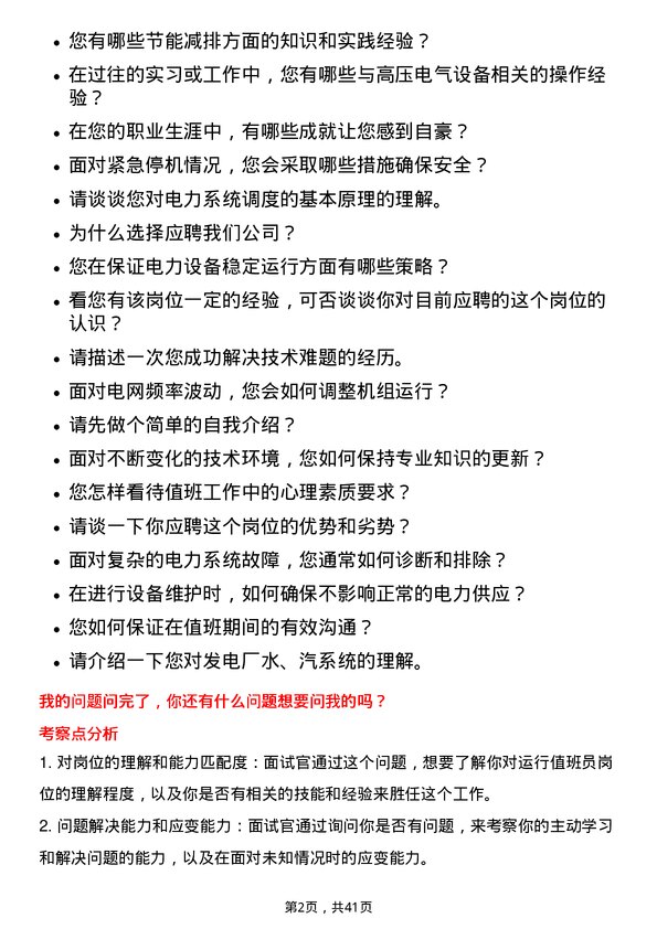 39道华电国际电力运行值班员岗位面试题库及参考回答含考察点分析