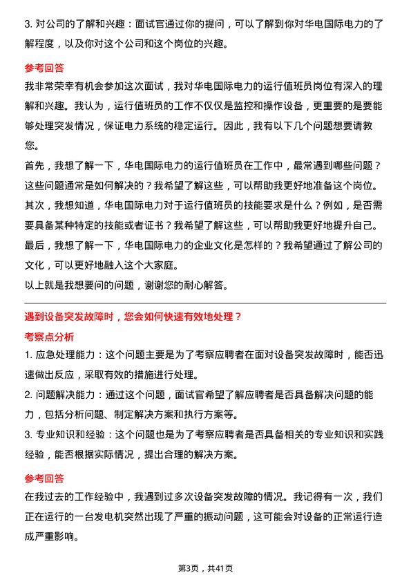 39道华电国际电力运行值班员岗位面试题库及参考回答含考察点分析