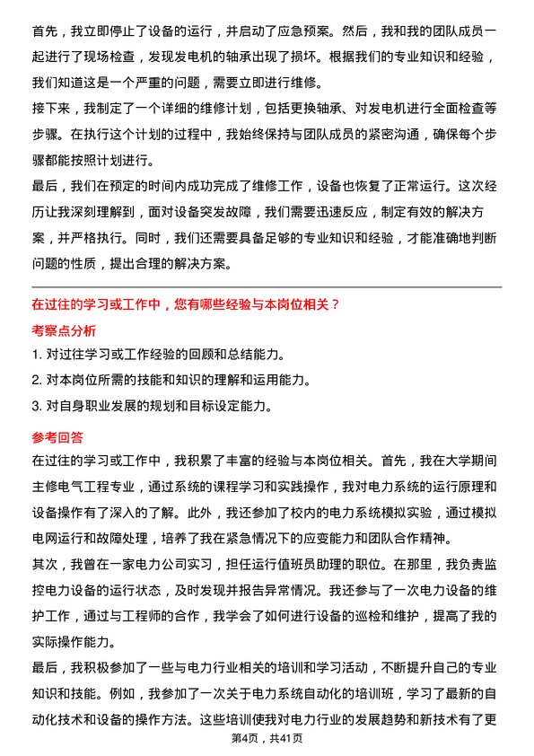 39道华电国际电力运行值班员岗位面试题库及参考回答含考察点分析