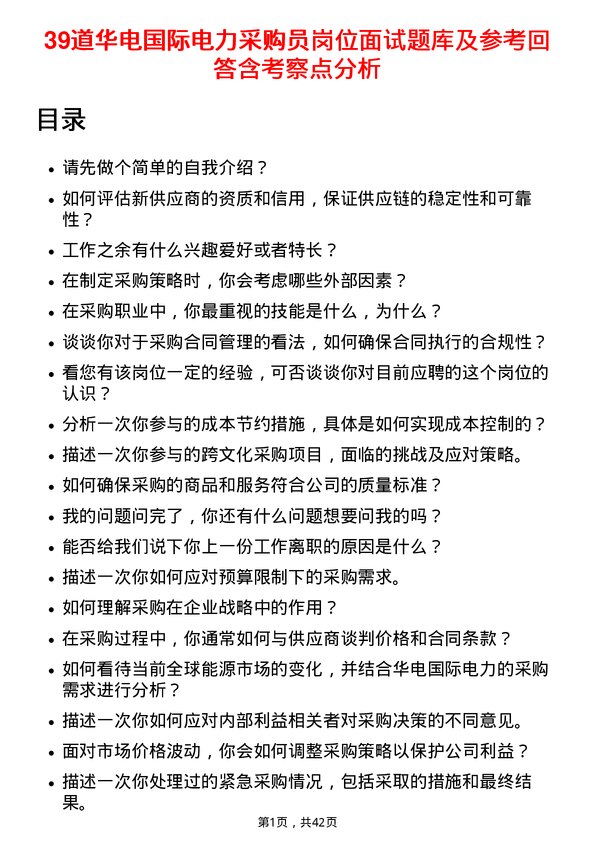 39道华电国际电力采购员岗位面试题库及参考回答含考察点分析