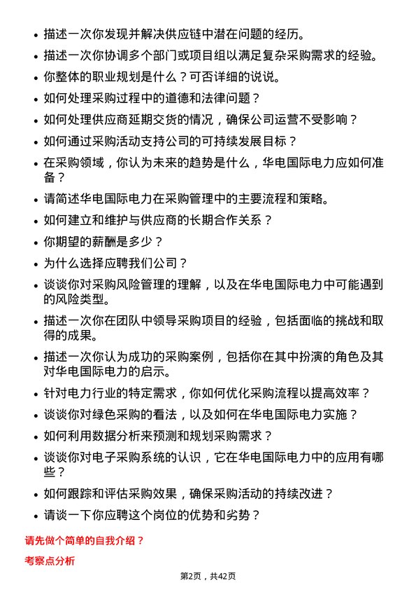 39道华电国际电力采购员岗位面试题库及参考回答含考察点分析