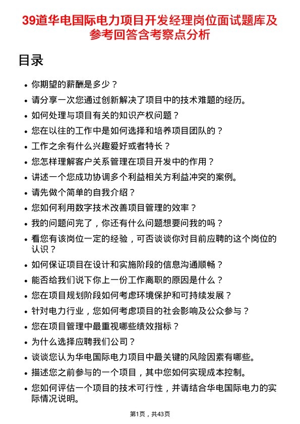 39道华电国际电力项目开发经理岗位面试题库及参考回答含考察点分析