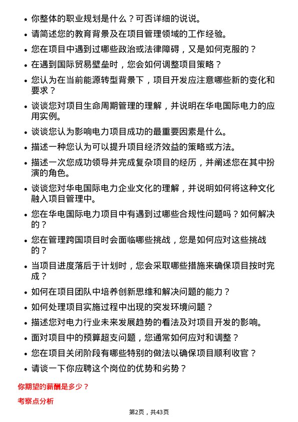 39道华电国际电力项目开发经理岗位面试题库及参考回答含考察点分析