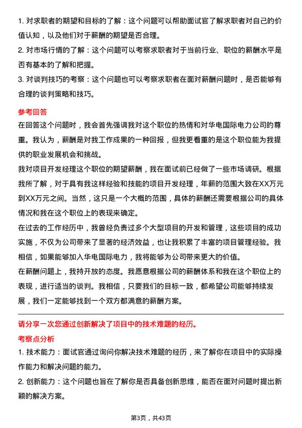 39道华电国际电力项目开发经理岗位面试题库及参考回答含考察点分析