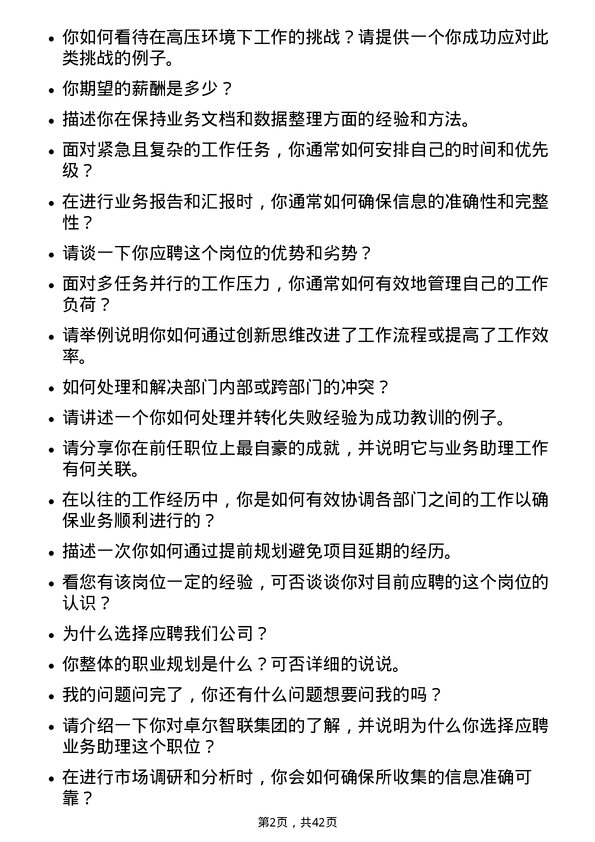 39道卓尔智联集团业务助理岗位面试题库及参考回答含考察点分析