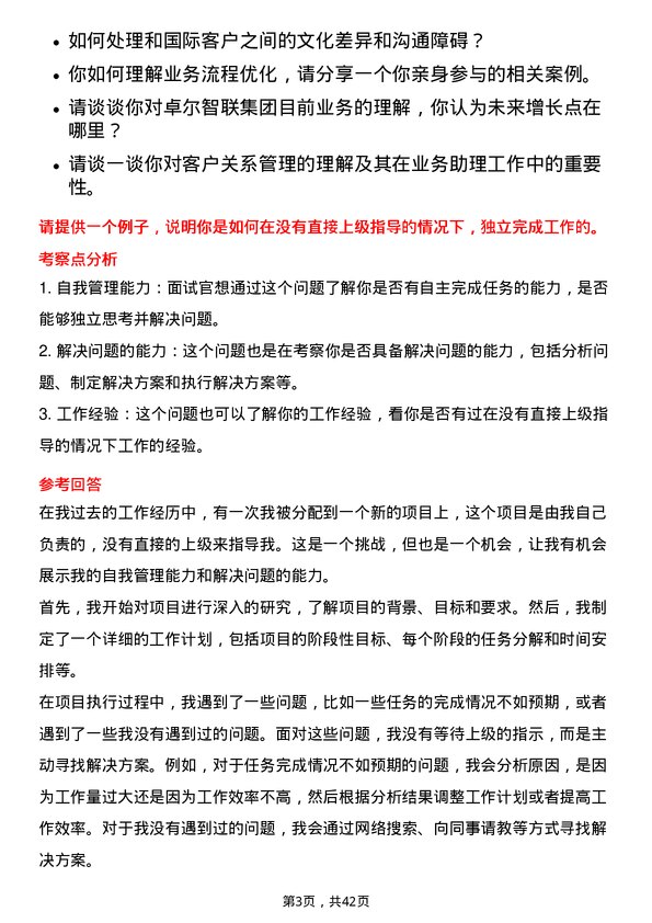 39道卓尔智联集团业务助理岗位面试题库及参考回答含考察点分析