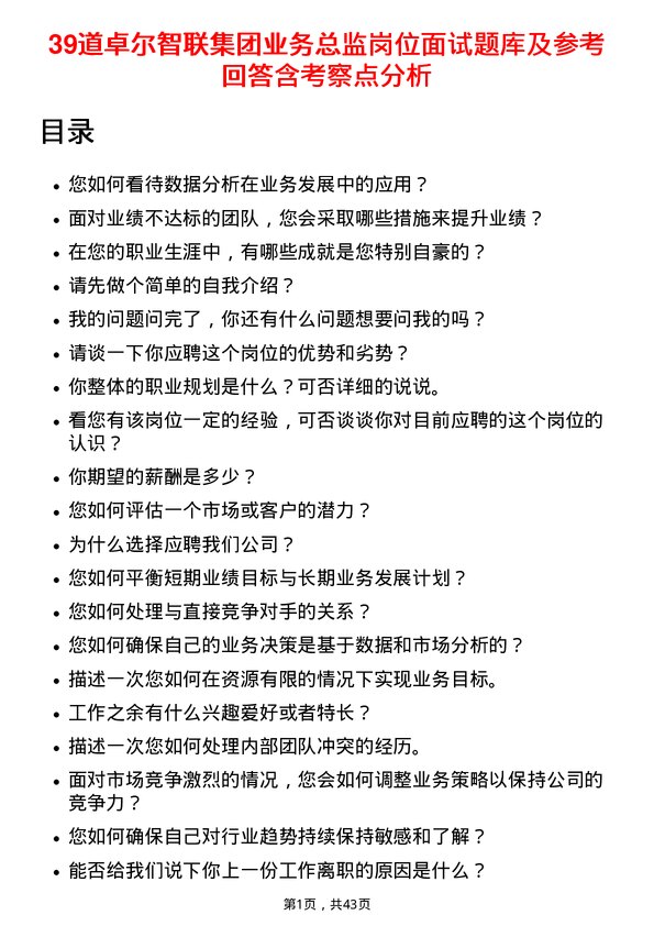 39道卓尔智联集团业务总监岗位面试题库及参考回答含考察点分析