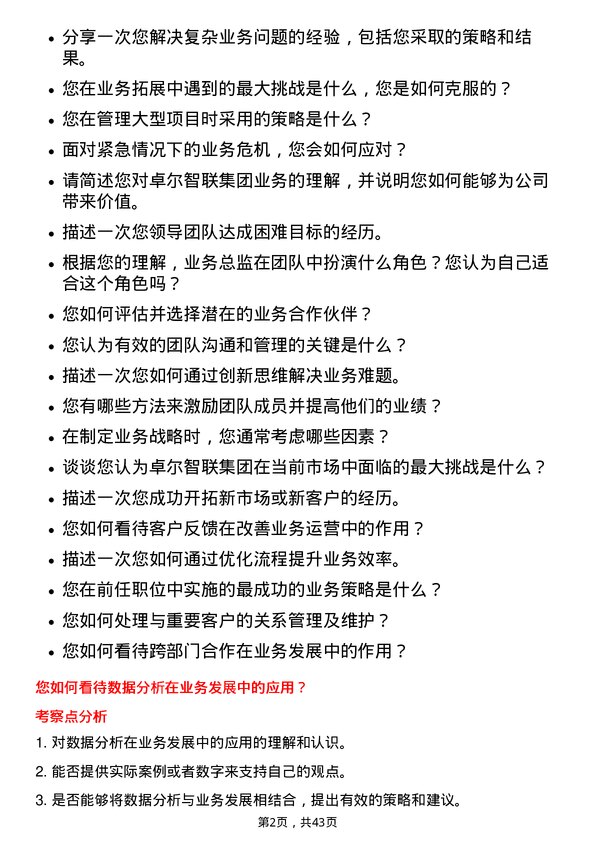 39道卓尔智联集团业务总监岗位面试题库及参考回答含考察点分析