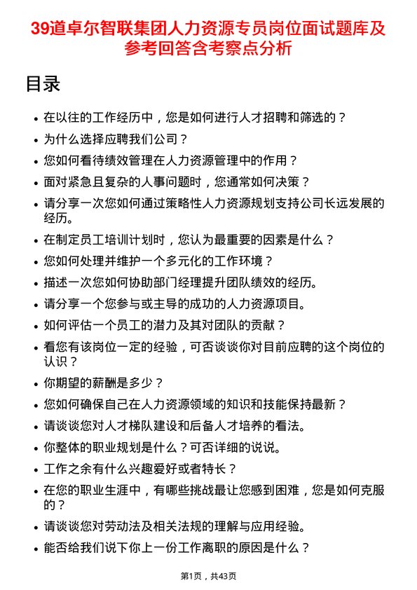 39道卓尔智联集团人力资源专员岗位面试题库及参考回答含考察点分析